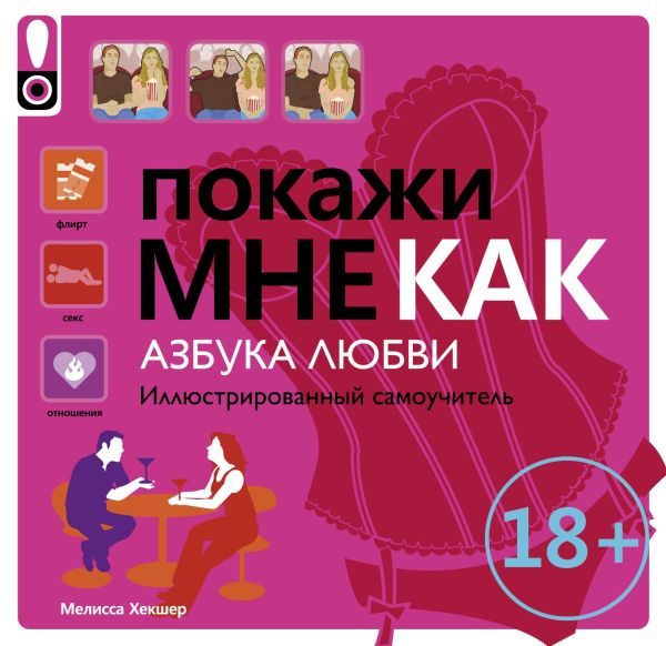 

Покажи мне как. Азбука любви