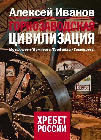Горнозаводская цивилизация Горнозаводская цивилизация Иванов А.В.