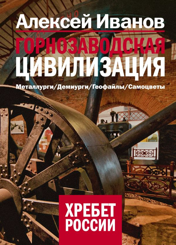 Горнозаводская цивилизация Горнозаводская цивилизация Иванов А.В.
