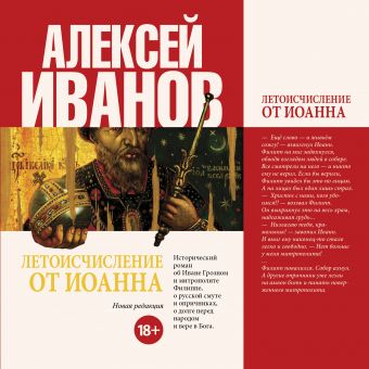 Летоисчисление от Иоанна Летоисчисление от Иоанна Иванов А.В.