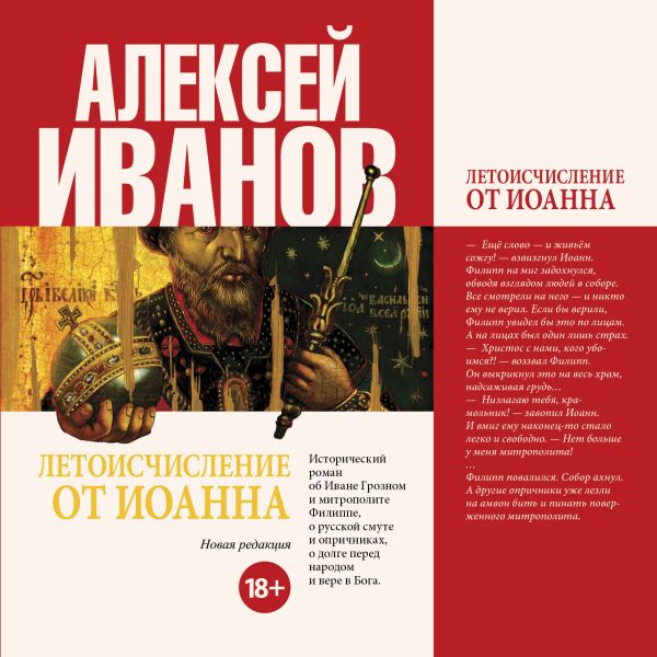 Летоисчисление от Иоанна Летоисчисление от Иоанна Иванов А.В.