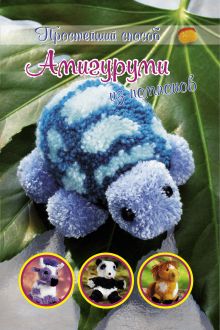 Амигуруми из помпонов