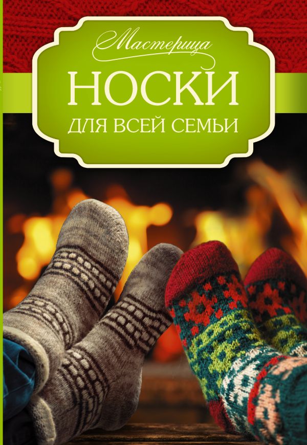 Носки для всей семьи Носки для всей семьи Абель С., Хуг В.