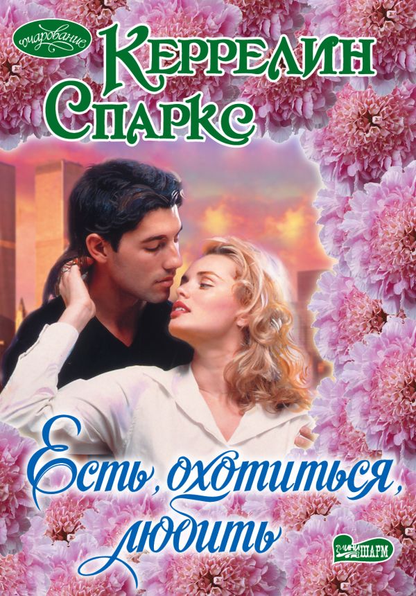 Есть, охотиться, любить Есть, охотиться, любить Спаркс Керрелин