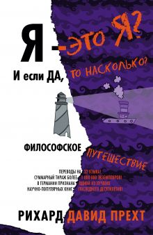 Я — это я? И если да, то насколько? Философское путешествие