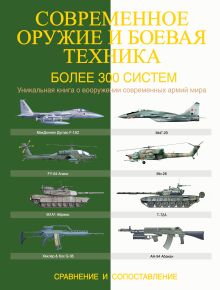 Современное оружие и боевая техника. Более 300 систем. Сравнение и сопоставление