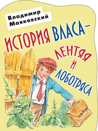 История Власа - лентяя и лоботряса История Власа - лентяя и лоботряса Маяковский В.В.