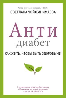 Антидиабет. Ваш новый образ жизни