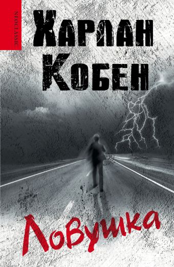 Ловушка Ловушка Кобен Х.
