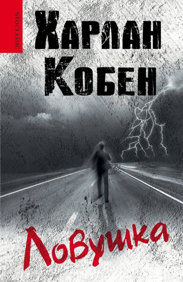 Ловушка Ловушка Кобен Х.