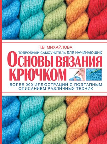 Основы вязания крючком Основы вязания крючком Михайлова Т.В.
