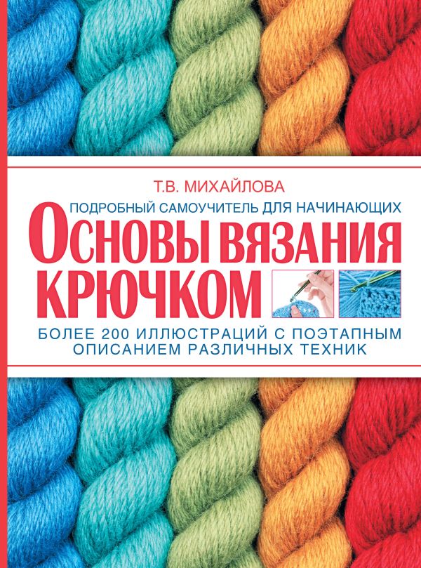 Основы вязания крючком Основы вязания крючком Михайлова Т.В.
