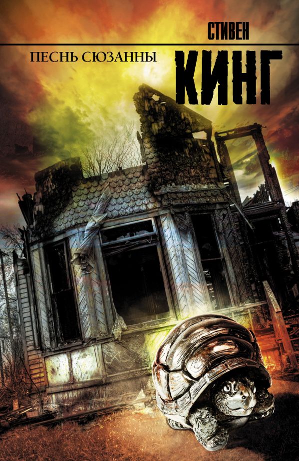 Zakazat.ru: Песнь Сюзанны : из цикла «Темная Башня». Кинг Стивен