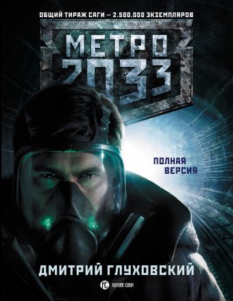 Метро 2033 Метро 2033 Глуховский Д.А.
