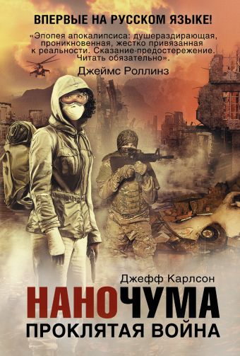 Наночума. Проклятая война Наночума. Проклятая война Карлсон Д.