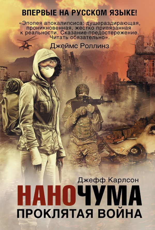Наночума. Проклятая война Наночума. Проклятая война Карлсон Д.