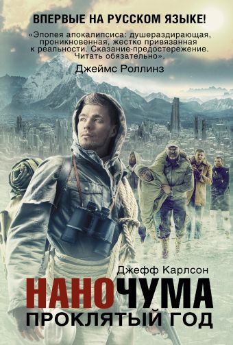 Наночума. Проклятый год Наночума. Проклятый год Карлсон Д.