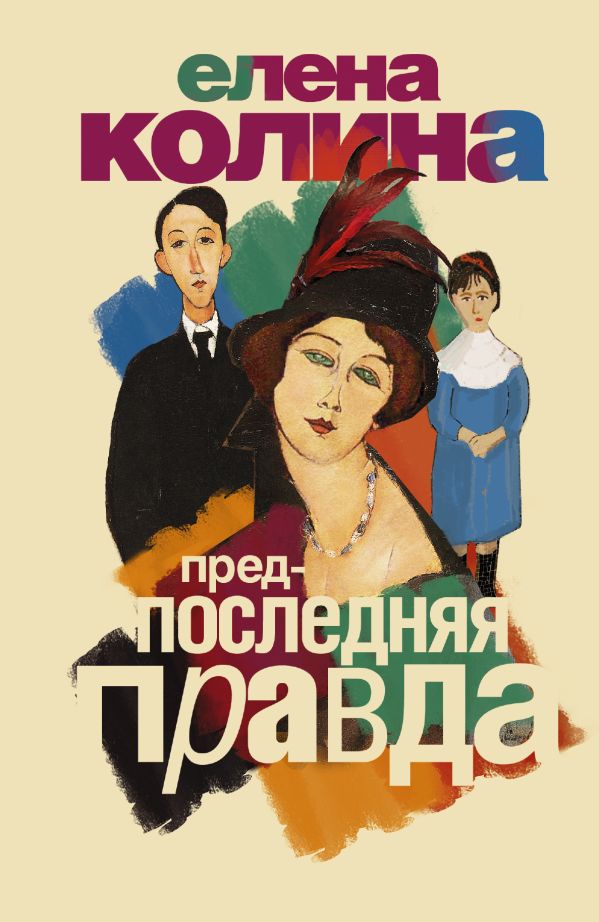 Предпоследняя правда. Колина Елена