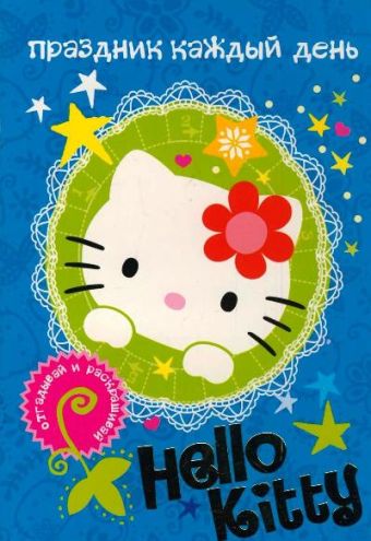 Hello Kitty. Праздник каждый день праздник каждый день