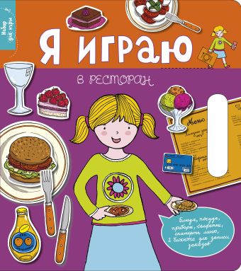 Я играю в ресторан Я играю в ресторан .