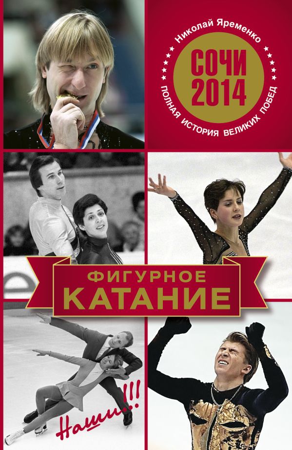 Фигурное катание. Наши Фигурное катание. Наши Яременко Н.Н.
