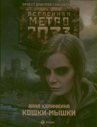 Калинкина Анна Владимировна Метро 2033: Кошки-мышки