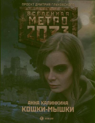 

Метро 2033: Кошки-мышки