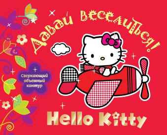 Hello Kitty. Давай веселиться! Hello Kitty. Давай веселиться! .