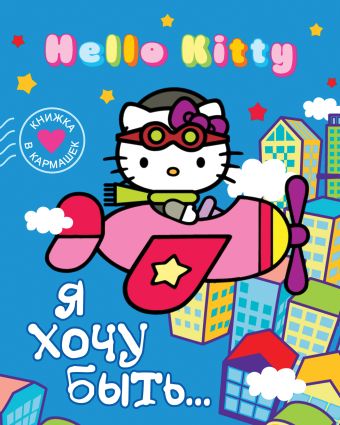 Hello Kitty. Я хочу быть... Hello Kitty. Я хочу быть... .