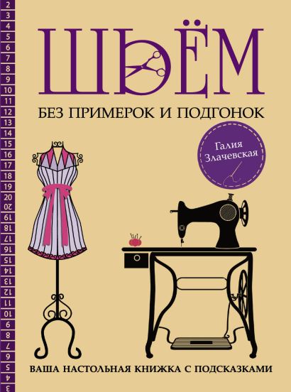 Шьём без примерок и подгонок на любую фигуру. Записная книжка с подсказками - фото 1