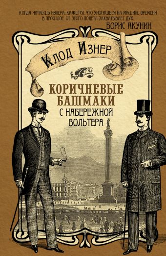 

Коричневые башмаки с набережной Вольтера