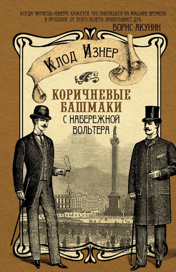 Коричневые башмаки с набережной Вольтера Коричневые башмаки с набережной Вольтера Изнер Клод
