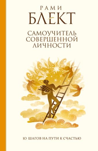 Самоучитель совершенной личности Самоучитель совершенной личности Блект Рами
