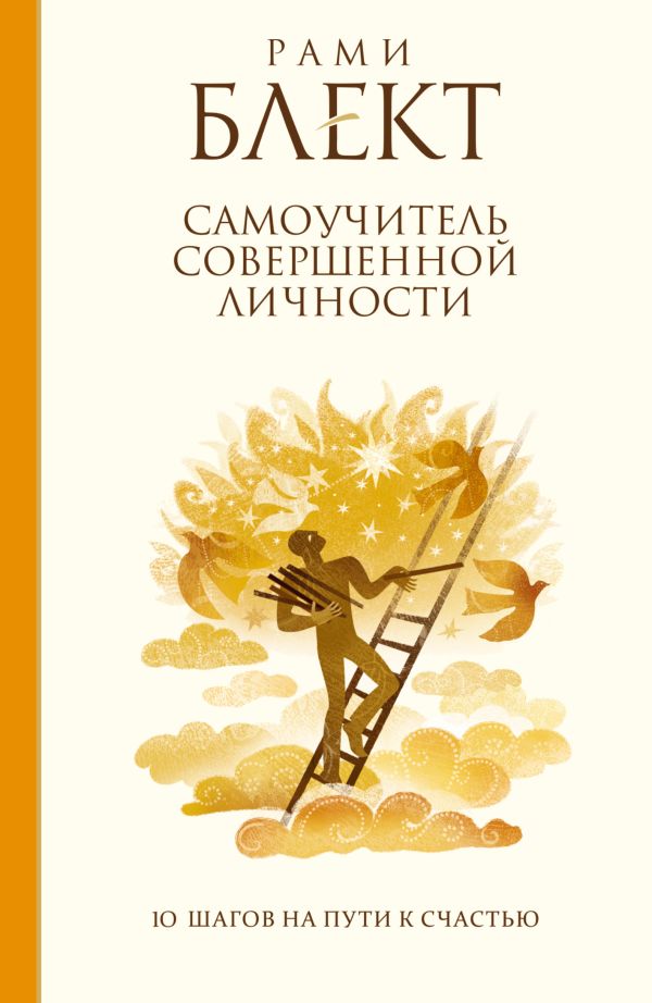 Самоучитель совершенной личности Самоучитель совершенной личности Блект Рами