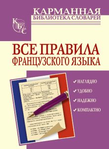 Все правила французского языка
