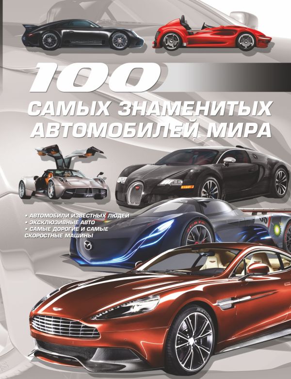 100 самых знаменитых автомобилей мира 100 самых знаменитых автомобилей мира .
