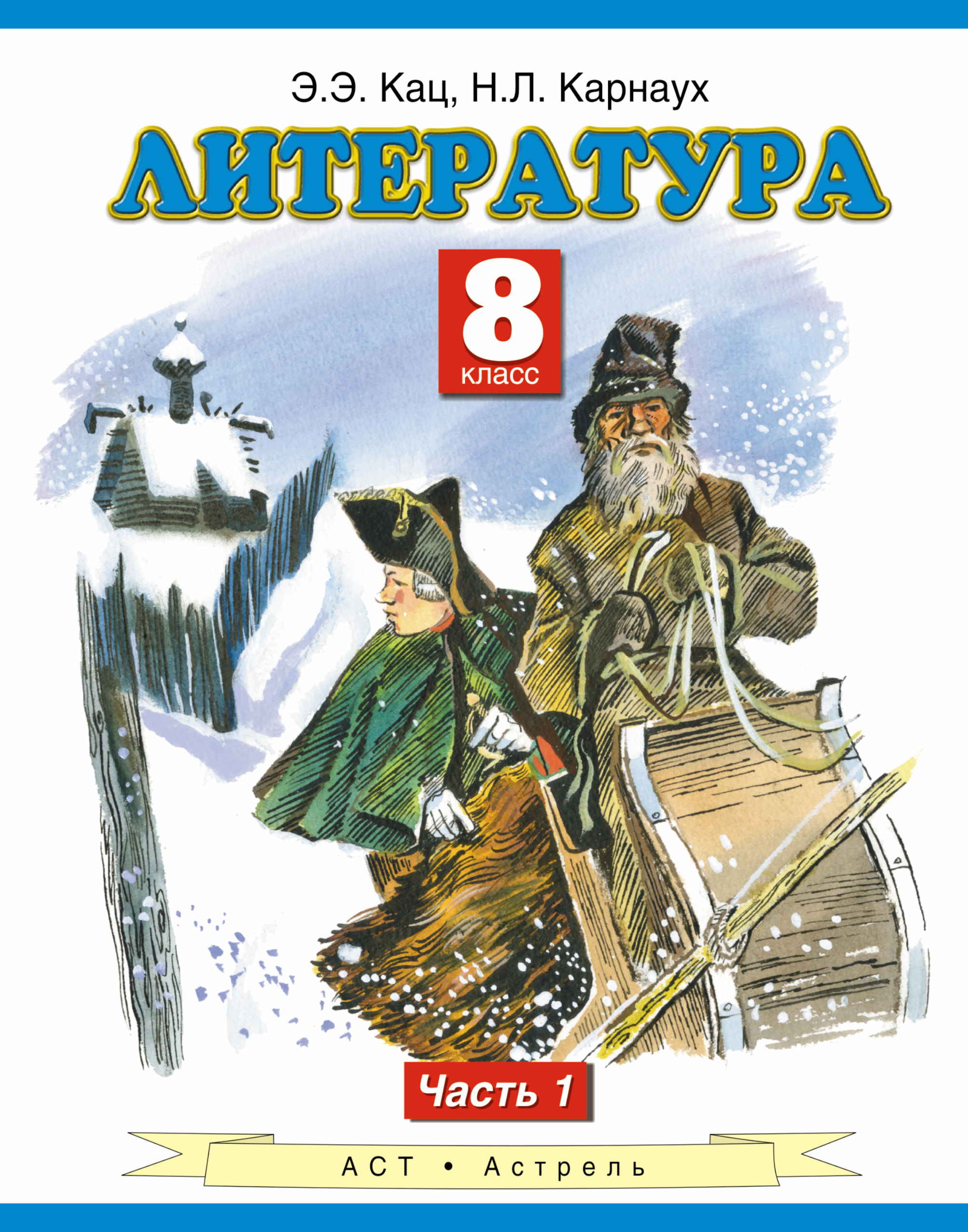Литература. 8 класс. Учебник. Часть 1