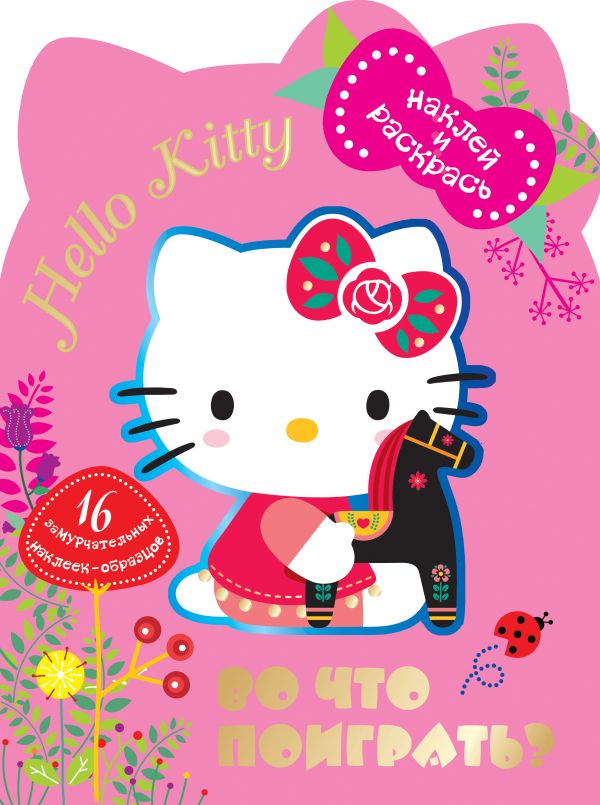 Hello Kitty. Во что бы поиграть? Наклей и раскрась Hello Kitty. Во что бы поиграть? Наклей и раскрась .