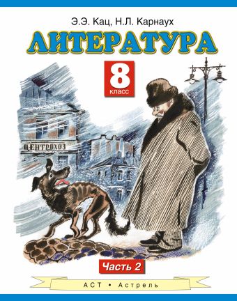 Литература. 8 класс. Учебник. Часть 2 Литература. 8 класс. Учебник. Часть 2 Кац Э.Э., Карнаух Н.Л.