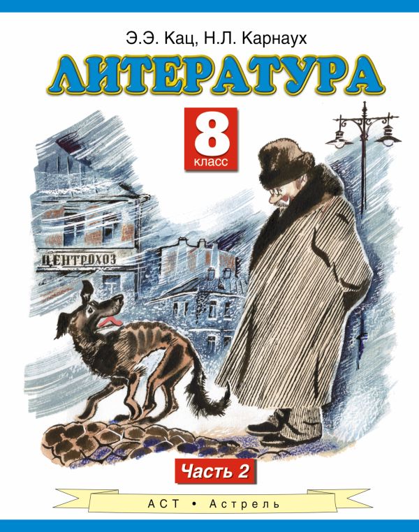 Литература. 8 класс. Учебник. Часть 2 Литература. 8 класс. Учебник. Часть 2 Кац Э.Э., Карнаух Н.Л.
