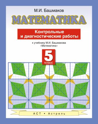 

Математика. 5 класс. Контрольные и диагностические работы
