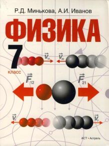 Физика. 7 класс. Учебник