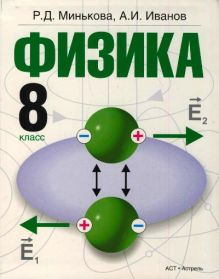 Физика. 8 класс. Учебник