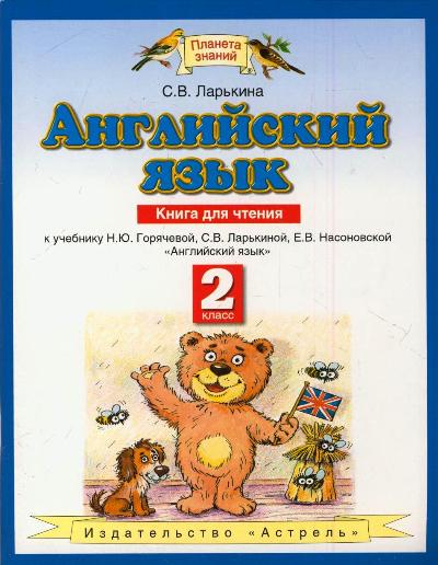 

Английский язык. 2 класс. Книга для чтения