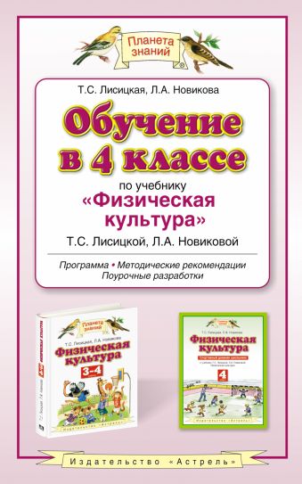 Физическая культура. 4 класс. Методическое пособие Физическая культура. 4 класс. Методическое пособие Лисицкая Т.С., Новикова Л.А.