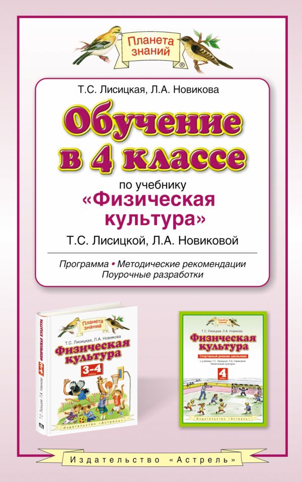 Физическая культура. 4 класс. Методическое пособие Физическая культура. 4 класс. Методическое пособие Лисицкая Т.С., Новикова Л.А.