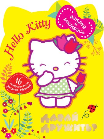 хелло китти я учусь читать развивающая книжка с наклейками Hello Kitty. Давай дружить? Наклей и раскрась
