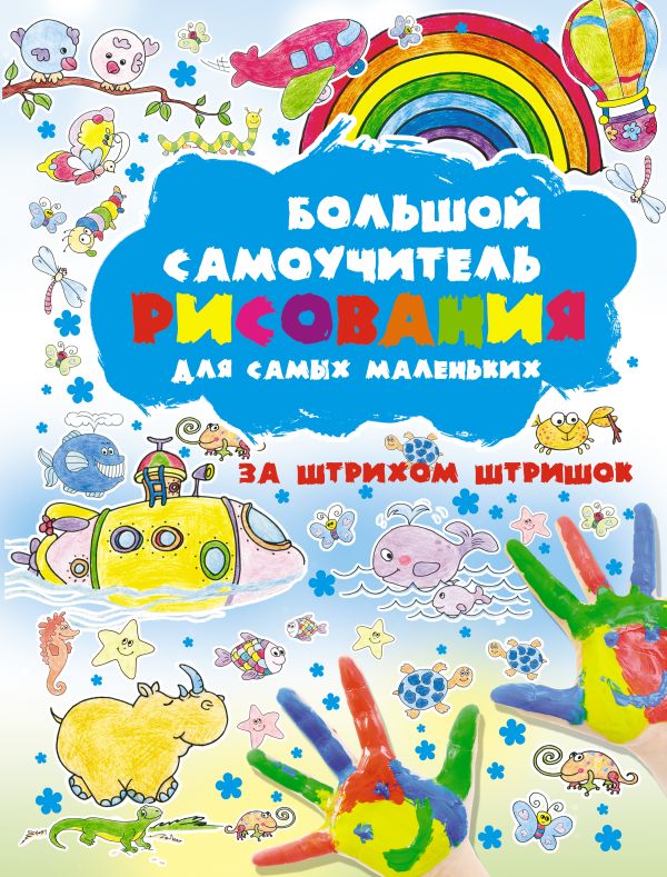 Большой самоучитель рисования для самых маленьких. За штрихом штришок Большой самоучитель рисования для самых маленьких. За штрихом штришок .