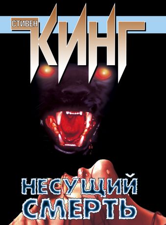 Несущий смерть Несущий смерть Кинг С.