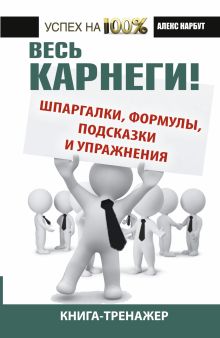 Весь Карнеги: шпаргалки, формулы, подсказки и упражнения. Книга-тренажер